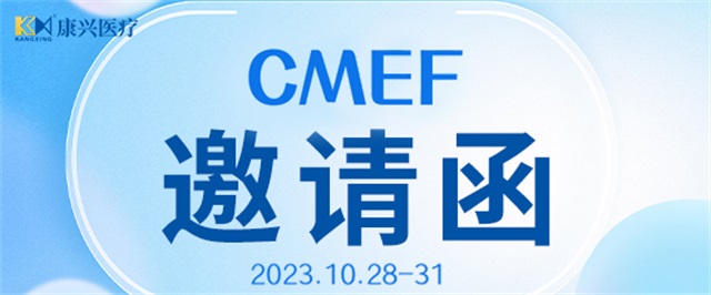 CMEF、中國國際醫(yī)療器械博覽會(huì)、康興醫(yī)療、醫(yī)療器械-康興醫(yī)療器械官網(wǎng)